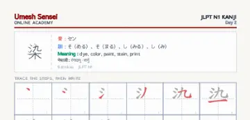 染 kanji practice sheet (portrait) — umeshsensei.com