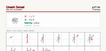 柳 kanji practice sheet (portrait) — umeshsensei.com