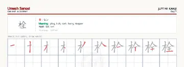 栓 kanji practice sheet (landscape) — umeshsensei.com