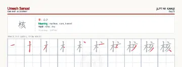 核 kanji practice sheet (landscape) — umeshsensei.com