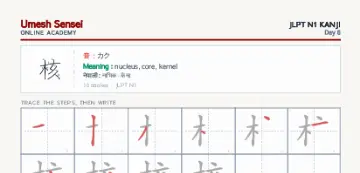 核 kanji practice sheet (portrait) — umeshsensei.com