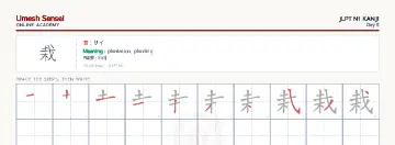 栽 kanji practice sheet (landscape) — umeshsensei.com