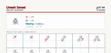 桑 kanji practice sheet (portrait) — umeshsensei.com