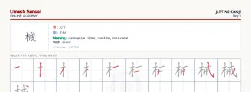 械 kanji practice sheet (landscape) — umeshsensei.com