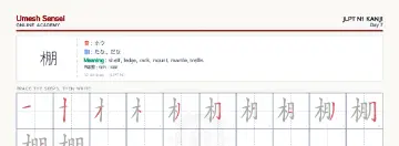 棚 kanji practice sheet (landscape) — umeshsensei.com