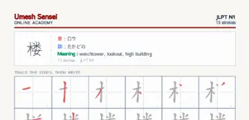 楼 kanji practice sheet (portrait) — umeshsensei.com