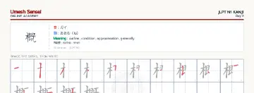 概 kanji practice sheet (landscape) — umeshsensei.com