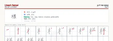 様 kanji practice sheet (landscape) — umeshsensei.com