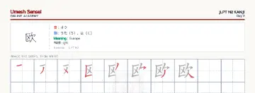 欧 kanji practice sheet (landscape) — umeshsensei.com