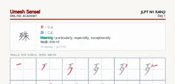 殊 kanji practice sheet (portrait) — umeshsensei.com