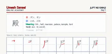 殿 kanji practice sheet (portrait) — umeshsensei.com