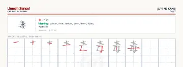 毒 kanji practice sheet (landscape) — umeshsensei.com