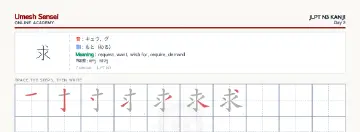 求 kanji practice sheet (landscape) — umeshsensei.com
