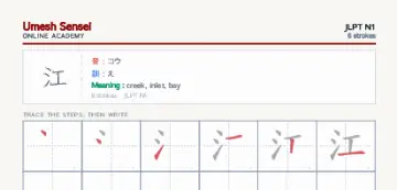 江 kanji practice sheet (portrait) — umeshsensei.com