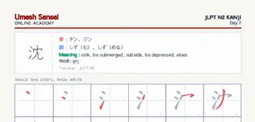 沈 kanji practice sheet (portrait) — umeshsensei.com