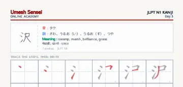 沢 kanji practice sheet (portrait) — umeshsensei.com