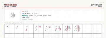 沸 kanji practice sheet (landscape) — umeshsensei.com