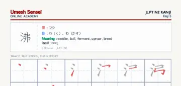 沸 kanji practice sheet (portrait) — umeshsensei.com
