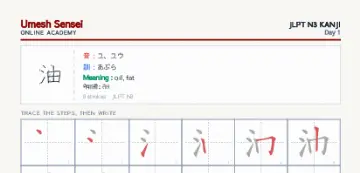 油 kanji practice sheet (portrait) — umeshsensei.com