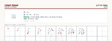 沿 kanji practice sheet (landscape) — umeshsensei.com