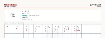 泣 kanji practice sheet (landscape) — umeshsensei.com