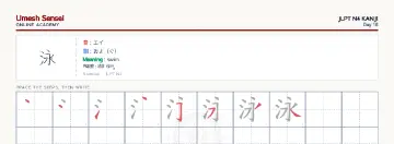 泳 kanji practice sheet (landscape) — umeshsensei.com
