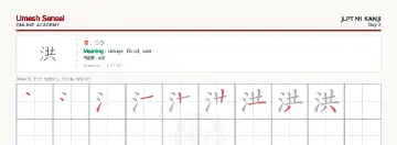 洪 kanji practice sheet (landscape) — umeshsensei.com