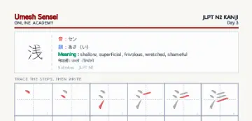 浅 kanji practice sheet (portrait) — umeshsensei.com
