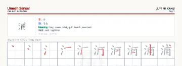 浦 kanji practice sheet (landscape) — umeshsensei.com