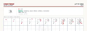 浪 kanji practice sheet (landscape) — umeshsensei.com