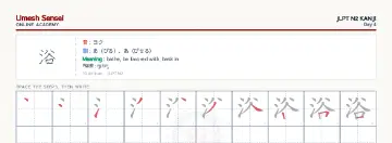 浴 kanji practice sheet (landscape) — umeshsensei.com
