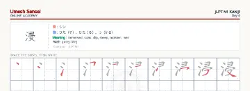 浸 kanji practice sheet (landscape) — umeshsensei.com