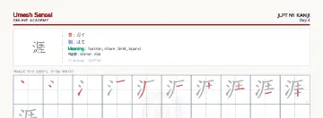 涯 kanji practice sheet (landscape) — umeshsensei.com