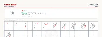 液 kanji practice sheet (landscape) — umeshsensei.com