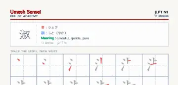 淑 kanji practice sheet (portrait) — umeshsensei.com