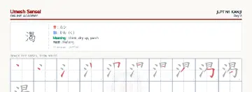 渇 kanji practice sheet (landscape) — umeshsensei.com
