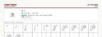 渡 kanji practice sheet (landscape) — umeshsensei.com