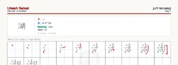 湖 kanji practice sheet (landscape) — umeshsensei.com