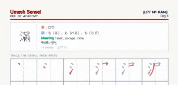 漏 kanji practice sheet (portrait) — umeshsensei.com
