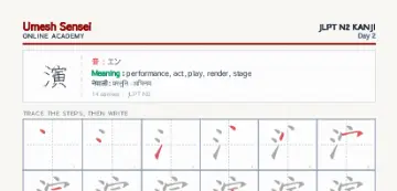 演 kanji practice sheet (portrait) — umeshsensei.com