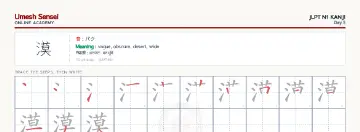 漠 kanji practice sheet (landscape) — umeshsensei.com