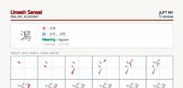 潟 kanji practice sheet (portrait) — umeshsensei.com