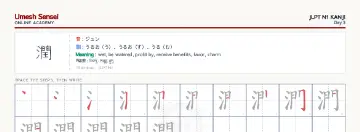潤 kanji practice sheet (landscape) — umeshsensei.com