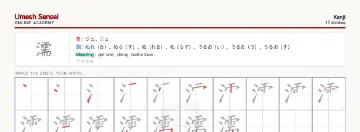 濡 kanji practice sheet (landscape) — umeshsensei.com