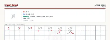 災 kanji practice sheet (landscape) — umeshsensei.com