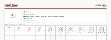 烈 kanji practice sheet (landscape) — umeshsensei.com