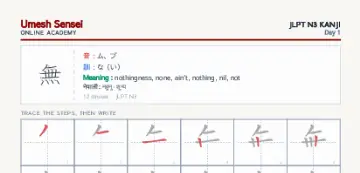 無 kanji practice sheet (portrait) — umeshsensei.com