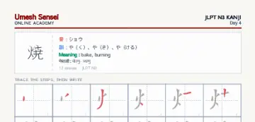 焼 kanji practice sheet (portrait) — umeshsensei.com