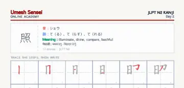 照 kanji practice sheet (portrait) — umeshsensei.com