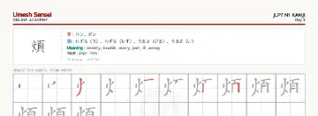 煩 kanji practice sheet (landscape) — umeshsensei.com